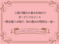【10/13(月)12:00～】三原の隠れた恵みを味わうガーデンフルコース ～熊谷喜八が紡ぐ、旬の恵みの特別な一皿～ ※ノンアルコールフリードリンク付