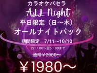 【食事持込OK!】駅近＆お得なオールナイトフリータイムプラン（日～木・祝日）【期間：7月11日～10月10日】