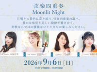 9/6(日) 弦楽四重奏コンサート【大人】