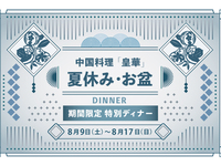 ［期間限定］ディナーコース