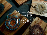 木の糸で作る曼荼羅ワークショップ第二部