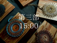 木の糸で作る曼荼羅ワークショップ第三部