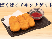 パクパクチキンナゲット