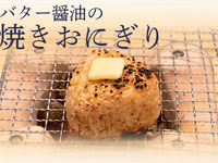 バター醤油の焼きおにぎり