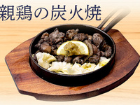 親鶏の炭火焼