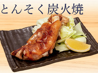 とんそく炭火焼