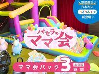 Moms' Meeting Pack 3 hours | Includes use of the kids' space! (Saturdays, Sundays, and holidays)