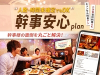 【幹事安心プラン】二次会の幹事に朗報！プランや人数の確定は直前でOK！先に個室を確保（2時間/月～木）