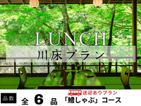 【無料送迎付】川床鱧鍋プラン 