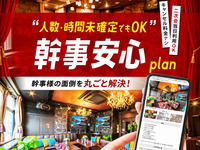 【幹事安心プラン】二次会の幹事に朗報！プランや人数の確定は直前でOK！先に個室を確保（2時間/金・土・日）