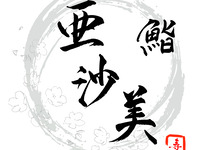 鮨亜沙美おまかせコース【全15品（本格魚介出汁ラーメン食べ放題付き）】