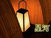 冬：星河　＜個室予約＞