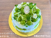 [Available for pre-order starting from August 22nd] 🟢🍇Shine Muscat Fresh Cream🟢🍇 (Size 6, approximately 18cm) Serves approximately 6-8 people [7,406 yen excluding tax]