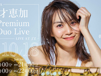 10/18ライブタイトル:才恵加 Premium Duo Live