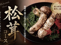【10/2～10/11】 松茸コース（要予約)