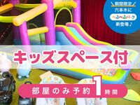 【仅预约房间 — 1小时】｜包含儿童游乐区使用（周六、周日及公共假期）