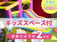 【部屋のみ予約・2時間】｜キッズスペース利用付！（土日祝）