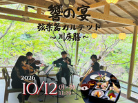 【10月12日限定・送迎付】響きの宴 弦楽器カルテット～川床膳～｜季節のお弁当と子持ち鮎の塩焼き・至高の生演奏を愉しむ特別プラン