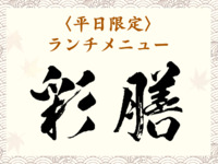 Weekday-Only Lunch Menu — Irodori Zen (彩膳, pronounced “Irodori-zen”)