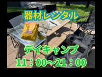 11：00～21：00【デイキャンプ】BBQ器材レンタルセット（大人）