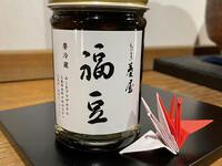冷蔵【お正月の一品に】割烹菱屋謹製福豆