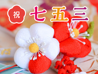 10/1～11/30【土日祝ランチ】七五三プラン