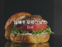 【ハンバーガーは大衆料理】スキッパーズバーガー3.０Skippers’ Burger 3.0