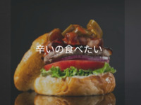 【辛いバーガーが食べたい】レッチリベーコンハラペーニョ　Red Hot Chili jalapeño 