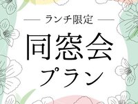 【10/1～】ランチ同窓会プランA（平日）￥6,000