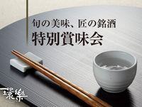 環樂特別賞味会