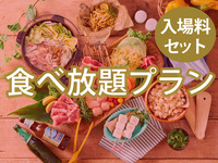 【食べ放題】(冬イルミ・大人) BBQバリュープラン（ソフトドリンク飲み放題）