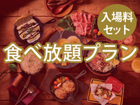 【食べ放題】(冬イルミ・大人) BBQトゥインクルプラン（ソフトドリンク飲み放題）