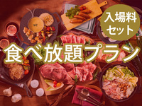 【食べ放題】(冬イルミ・小人) TCKプレミアムプラン（ソフトドリンク飲み放題）