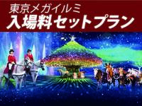 ◇◇限定！東京メガイルミ2025-2026入場料セットプラン◇◇