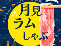 ＜Mushroom Lamb Shabu Otsukimi V Course＞ All-you-can-eat, All-you-can-drink (2 hours) [Slightly cheaper: drink plan without beer]