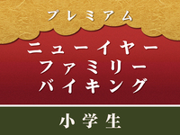 “当地支付”【小学生】新年尊享家庭自助餐