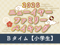 “現地支払”【小学生】ニューイヤーバイキング Bタイム