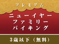 【3歳以下お子様】プレミアムニューイヤーファミリーバイキング