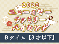 【3歳以下お子様】Bタイム 未就学