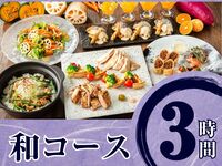 Seasonal "Japanese Course" 3 hours / All-you-can-drink soft drinks included (Monday to Thursday)