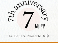 【Restaurantエリア｜ディナー】Le Beurre Noisette TOKYO 7周年記念謝恩コース（全7品）