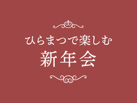【新年会プラン】グループプラン　￥20,000
