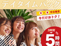 3時間パックの料金で5時間滞在！【月～金★限定価格】デイタイムパック5時間（期間限定～11/30迄）