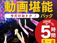 3時間パックの料金で5時間滞在！【月～金★限定価格】動画堪能パック5時間（期間限定1/5～2/27迄）