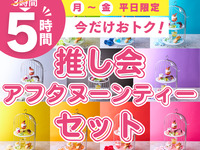 Stay for 5 hours for the price of a 3-hour pack! [Monday to Friday ★ Limited Price] 5-hour Oshikai Afternoon Tea Set (Limited Time Offer: 1/5 - 2/27)