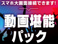 【深夜の鑑賞会プラン★金土日祝】オールナイト推し会ならコレ！推しカラードリンク付き