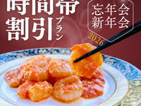 ★時間帯割引★17時スタート限定【忘年会・新年会】飲み放題付コース通常6,000円⇒5,000円