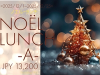 【NOEL LUNCH-A-】ノエルランチ-A- 