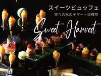 【期間限定開催】Sweet Harvest Festival ～実りの秋のデザート収穫祭～(幼児3-5才）