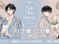 末広マチ先生×コラボカフェ本舗BLANC